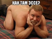 как там эссе? 