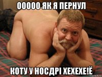 ооооо як я пернул коту у носдрі хехехе!ё