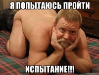 я попытаюсь пройти испытание!!!