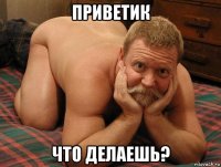 приветик что делаешь?