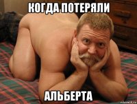 когда потеряли альберта