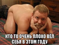  кто то очень плохо вёл себя в этом году