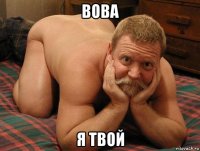 вова я твой