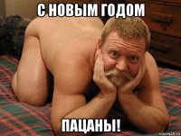 с новым годом пацаны!