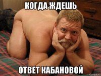 когда ждешь ответ кабановой