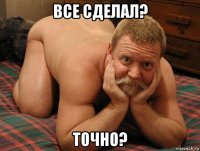 все сделал? точно?