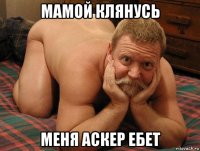 мамой клянусь меня аскер ебет