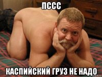 пссс каспийский груз не надо