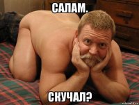 салам. скучал?