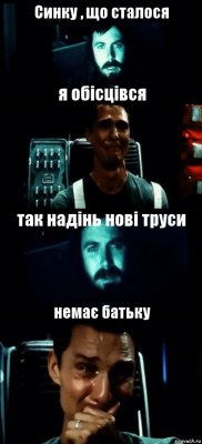 Синку , що сталося я обісцівся так надінь нові труси немає батьку