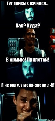 Тут призыв начался... Как? Куда? В армию! Прилетай! Я не могу, у меня-зрение -5!