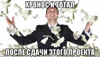 хронос и тотал после сдачи этого проекта