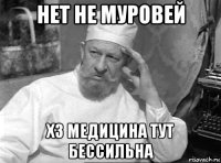 нет не муровей хз медицина тут бессильна
