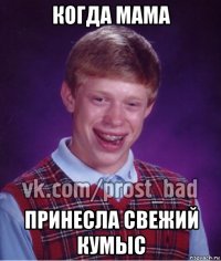 когда мама принесла свежий кумыс