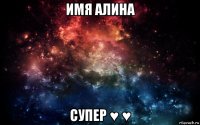 имя алина супер ♥ ♥