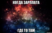 когда зарплата где то там