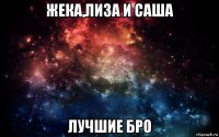 жека,лиза и саша лучшие бро