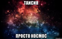 таисия просто космос