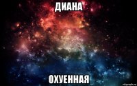 диана охуенная