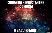 зинаида и константин сомовы я вас люблю*)