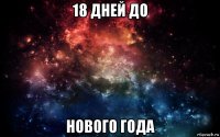 18 дней до нового года