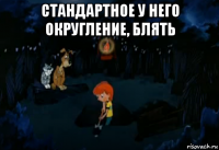 стандартное у него округление, блять 