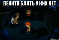 пеинта блять у них нет 