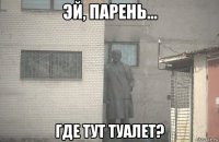  где тут туалет?