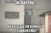  не хочешь ли немного социализма?