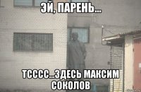  тсссс...здесь максим соколов