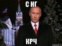 с нг крч