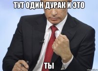 тут один дурак и это ты