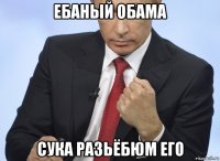 ебаный обама сука разьёбюм его