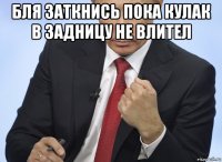 бля заткнись пока кулак в задницу не влител 