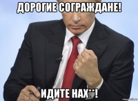 дорогие сограждане! идите нах**!