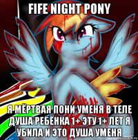 fife night pony я мёртвая пони уменя в теле душа ребёнка 1+ эту 1+ лет я убила и это душа уменя