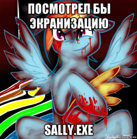 посмотрел бы экранизацию sally.exe