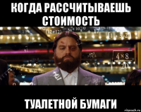 когда рассчитываешь стоимость туалетной бумаги