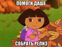 помоги даше собрать релиз