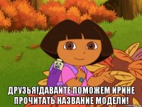 друзья!давайте поможем ирине прочитать название модели!
