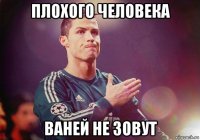 плохого человека ваней не зовут