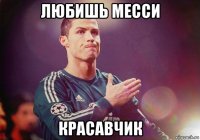 любишь месси красавчик