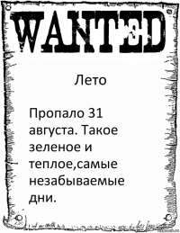 Лето Пропало 31 августа. Такое зеленое и теплое,самые незабываемые дни.