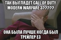 так выглядет call of duty modern warfare 3????? она была лучше когда был трейлер е3