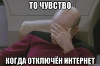 то чувство когда отключён интернет