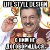 life style design с ним не договоришься