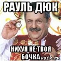 рауль дюк нихуя не твоя бочка
