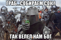 граб...собираем сок ! так велел нам бог