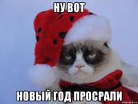 ну вот новый год просрали