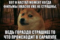 вот и настал момент когда фильмы ужасов уже не страшны, ведь гораздо страшнее то что происходит в сарапуле